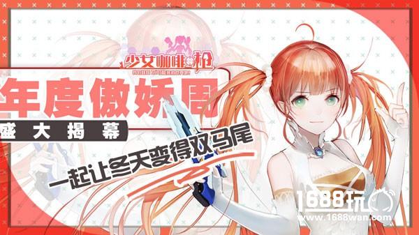 恋爱x枪战 《少女咖啡枪》限时新玩法来袭[多图]
