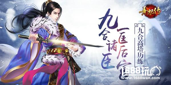 九合诸臣 一匡后宫 《熹妃传》手游九合高塔历练[多图]