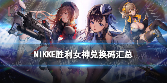 《NIKKE胜利女神》兑换码汇总 妮姬胜利女神兑换码大全