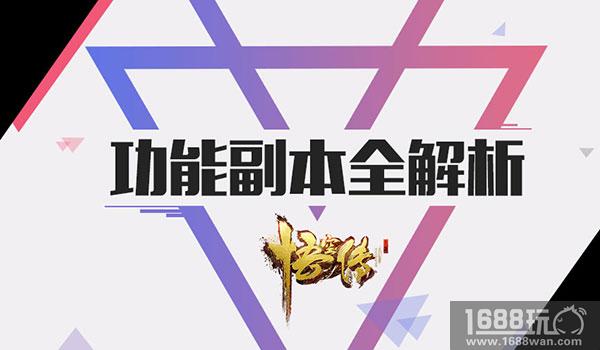 玩出新高度 正版手游《悟空传》副本全解析[多图]