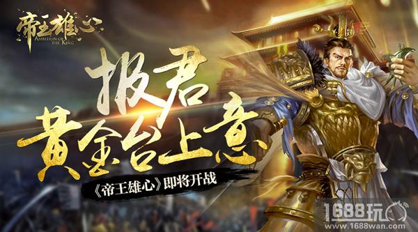 报君黄金台上意 《帝王雄心》即将开战[多图]