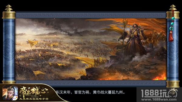 报君黄金台上意 《帝王雄心》即将开战[多图]