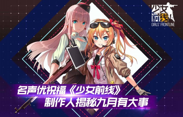 名声优祝福《少女前线》，制作人揭秘“九月有大事”[图]