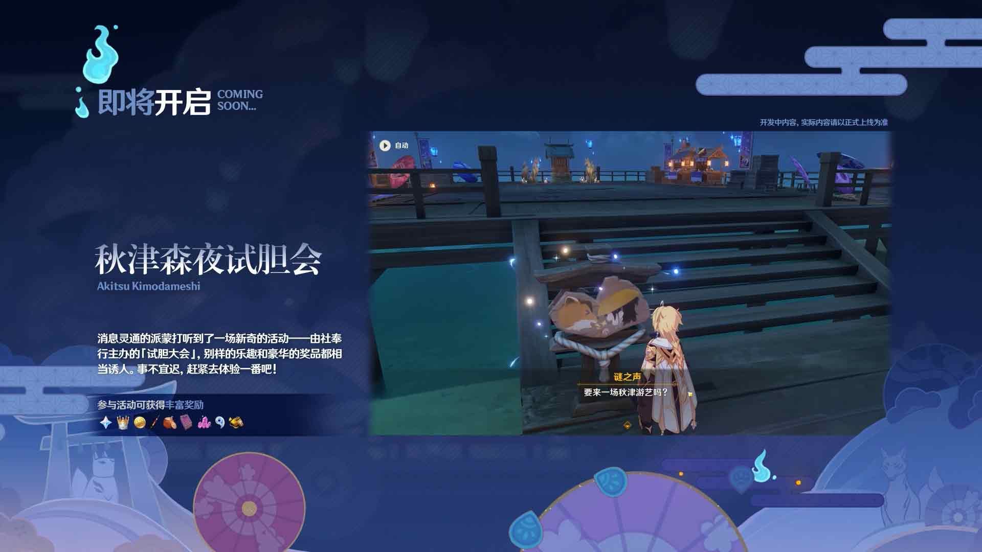 原神秋津森夜试胆会活动攻略 3.3版秋津森夜试胆会活动玩法奖励详情[多图]
