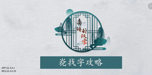 离谱的汉字炛找字攻略-炛字找11个字图文攻略