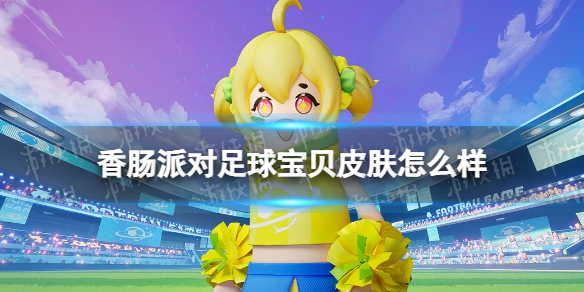 《香肠派对》足球宝贝皮肤怎么样 足球宝贝皮肤一览
