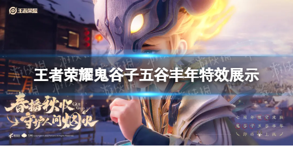 《王者荣耀》鬼谷子周年皮肤怎么样 鬼谷子五谷丰年特效展示