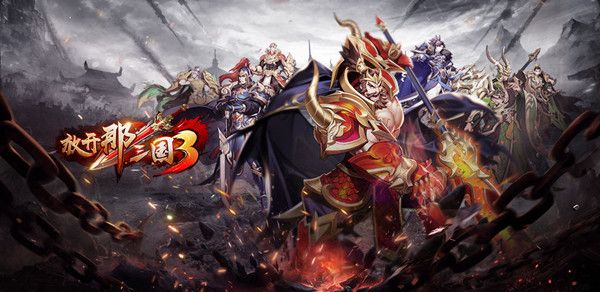 放开那三国3送50抽怎么领取 3送50抽领取攻略[多图]
