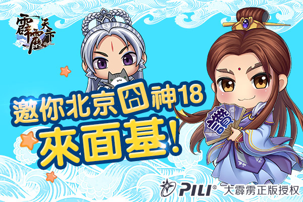《霹雳天下》邀你北京囧神18来面基[多图]