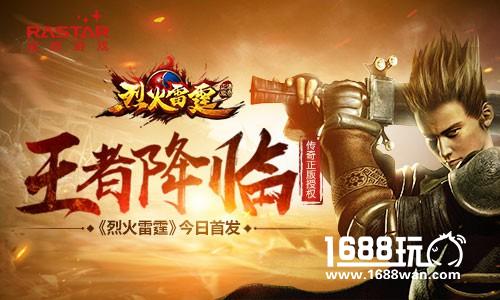 王者降临 传奇正版授权 《烈火雷霆》今日首发[多图]