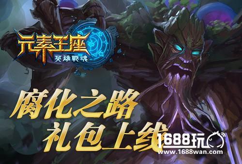腐化蔓延《英雄战魂之元素王座》腐化之路礼包上线[图]