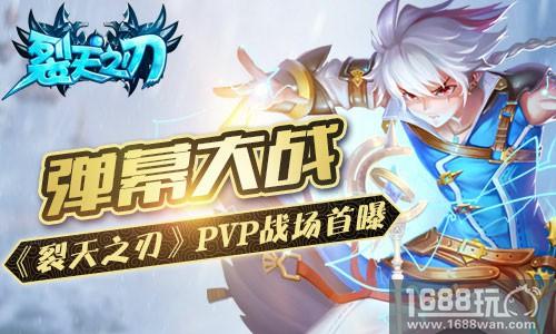 弹幕大战 《裂天之刃》PVP战场首曝[多图]