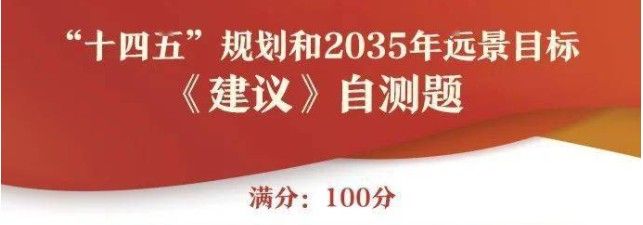 规划《建议》自测题答案是什么？规划《建议》自测题答案分享[多图]