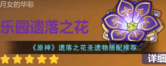 原神遗落之花圣遗物适合谁  遗落之花圣遗物搭配推荐