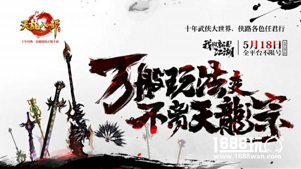 还是当年的味道！《天龙八部手游》经典玩法重现[视频][多图]