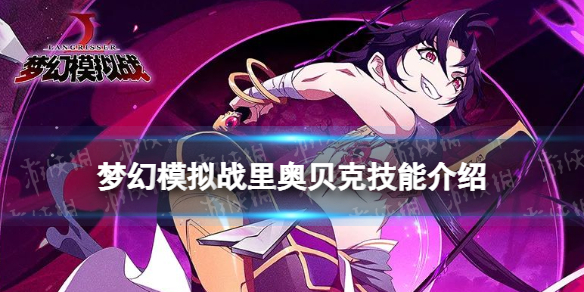 《梦幻模拟战》里奥贝克技能介绍 里奥贝克技能怎么样
