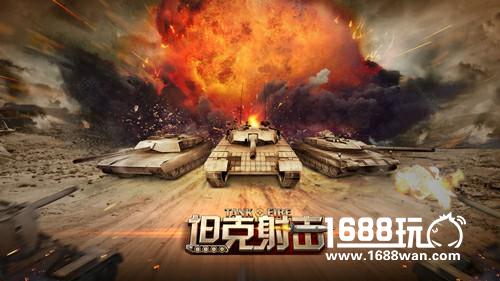 《坦克射击》新版本来袭 不氪金的良心TPS[多图]