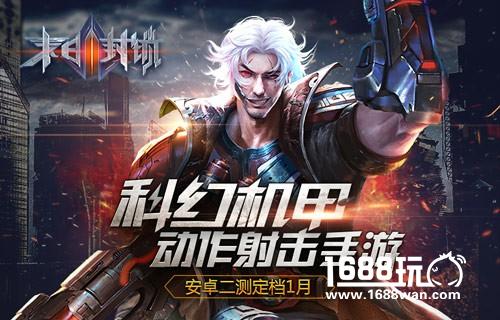 科幻机甲动作射击手游 末日封锁安卓二测定档1月[多图]