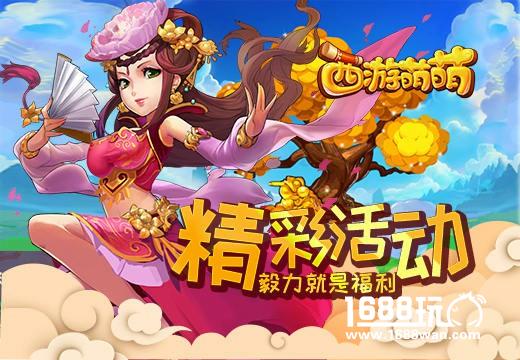 《西游萌萌》“精彩活动”，毅力就是福利[多图]