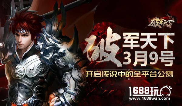 《破军天下》3.9开启传说中的全平台公测[多图]
