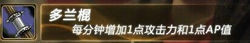 多兰棍是什么?多兰棍装备介绍[图]