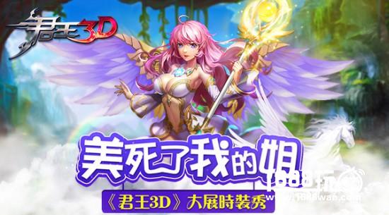 美死了我的姐《君王3D》大展时装秀[多图]
