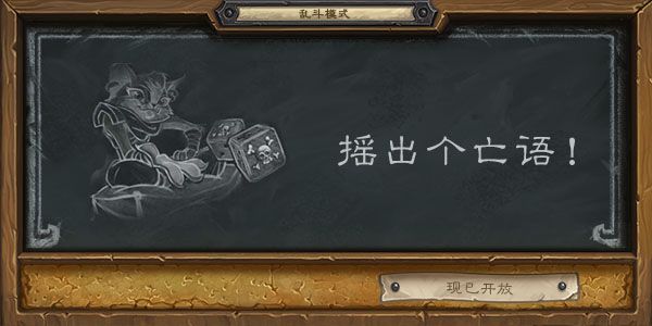 炉石传说摇出个亡语怎么玩？2020乱斗模式玩法攻略[多图]