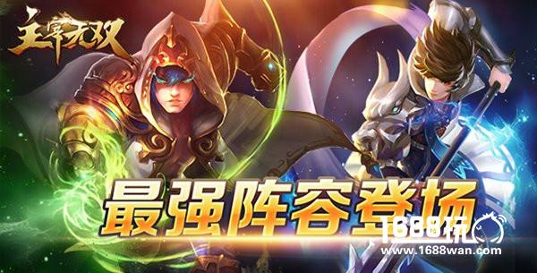 打造最强战队阵容   《主宰无双》英雄搭配日常[多图]