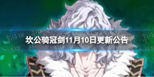 《坎公骑冠剑》11月10日更新公告 恶魔郡伯爵克劳德上线