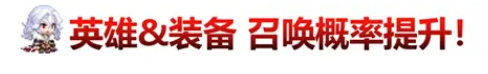 《坎公骑冠剑》11月10日更新公告 恶魔郡伯爵克劳德上线