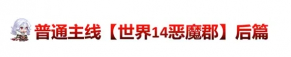 《坎公骑冠剑》11月10日更新公告 恶魔郡伯爵克劳德上线