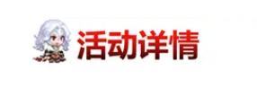 《坎公骑冠剑》11月10日更新公告 恶魔郡伯爵克劳德上线