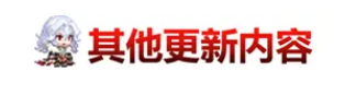 《坎公骑冠剑》11月10日更新公告 恶魔郡伯爵克劳德上线