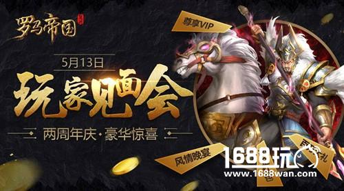 《复兴·罗马帝国》两周年盛典美女主播约定你[多图]