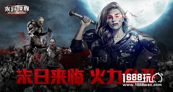 火力全开只为生存！《末日世界》丧尸来袭[多图]