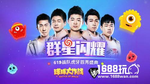 球球大作战619战队首秀 炫星兄弟为何哭晕在厕所[多图]
