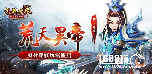 荒天昊帝《完美世界3D》灵身铭纹玩法盛启[多图]