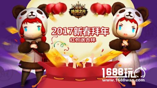 贺新春领红包! 《超级地城之光》开年新版红火乱斗![多图]