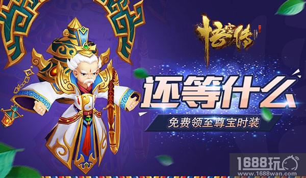 速来领取!《悟空传》手游至尊宝时装已上线[多图]