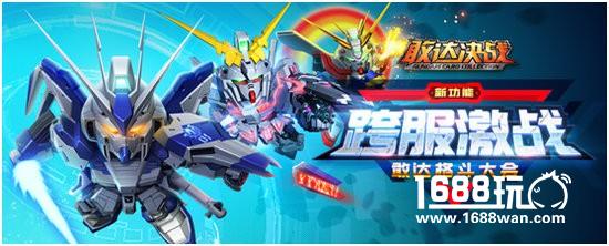 一载同行不负初心 正版IP《敢达决战》周年庆典震撼来袭[多图]
