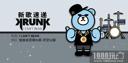 YG形象玩偶KRUNK熊出道单曲上架《节奏大爆炸》[多图]
