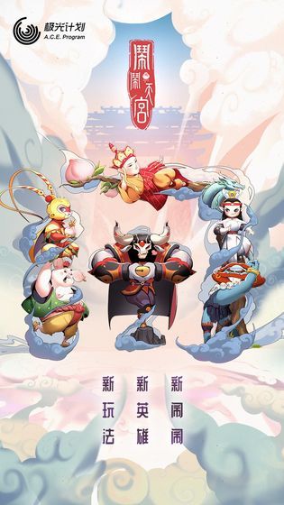 闹闹天宫8月8日不停机更新 新英雄青狮王上线[多图]