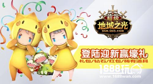 新年头彩领起来! 《超级地城之光》嗨爽福利一览![多图]