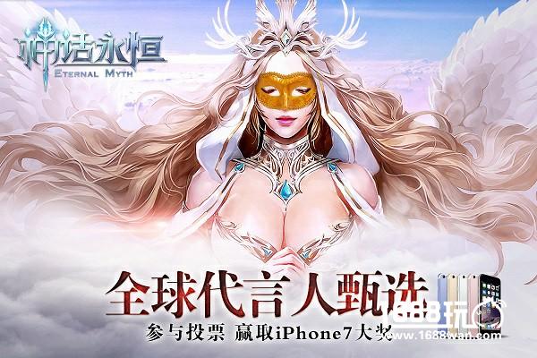 《神话永恒》全球代言人票选活动开启 投票赢iPhone7[多图]
