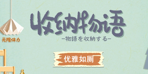 收纳物语优雅如厕怎么过-收纳物语优雅如厕通关攻略