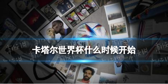 卡塔尔世界杯什么时候开始 2022世界杯几月几号开幕