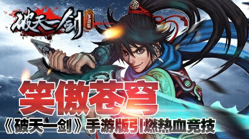 笑傲苍穹《破天一剑》手游版引燃热血竞技[图]