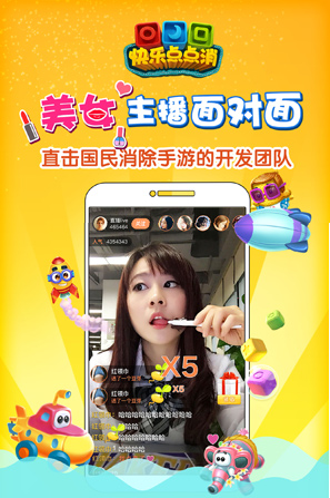开拓全新社交纪元 《快乐点点消》直播系统大获好评![多图]