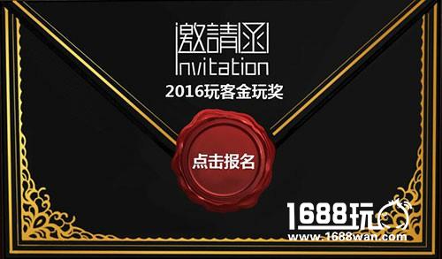 2016年第三届玩客“金玩奖”展翅翱翔报名活动盛大开启[多图]