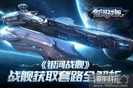 万舰齐发 《银河战舰》战舰获取套路全解析[多图]